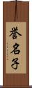 誉名子 Scroll