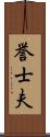 誉士夫 Scroll