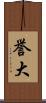 誉大 Scroll