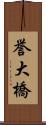 誉大橋 Scroll