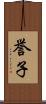 誉子 Scroll
