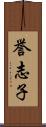 誉志子 Scroll