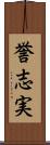 誉志実 Scroll