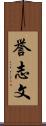 誉志文 Scroll