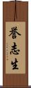 誉志生 Scroll