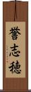 誉志穂 Scroll