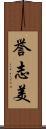 誉志美 Scroll