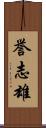 誉志雄 Scroll