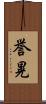 誉晃 Scroll