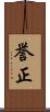 誉正 Scroll