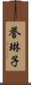 誉琳子 Scroll