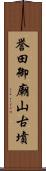 誉田御廟山古墳 Scroll