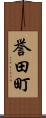 誉田町 Scroll