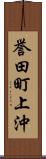 誉田町上沖 Scroll
