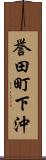 誉田町下沖 Scroll