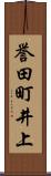 誉田町井上 Scroll