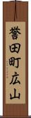 誉田町広山 Scroll