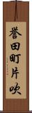 誉田町片吹 Scroll