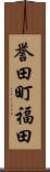 誉田町福田 Scroll