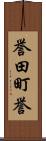 誉田町誉 Scroll