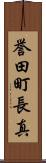 誉田町長真 Scroll