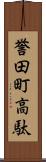誉田町高駄 Scroll