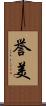 誉美 Scroll