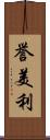 誉美利 Scroll