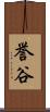 誉谷 Scroll