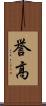 誉高 Scroll