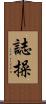 Personal Integrity Scroll