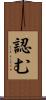 認む Scroll