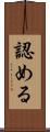 認める Scroll