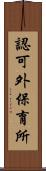 認可外保育所 Scroll