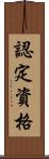 認定資格 Scroll