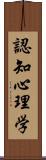 認知心理学 Scroll