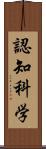 認知科学 Scroll