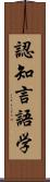 認知言語学 Scroll