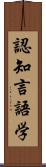 認知言語学 Scroll