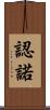 認諾 Scroll