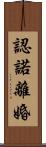 認諾離婚 Scroll
