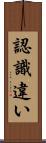 認識違い Scroll