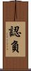 認負 Scroll
