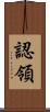 認領 Scroll