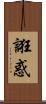 誑惑 Scroll