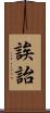 誒詒 Scroll
