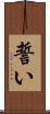 誓い Scroll