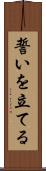 誓いを立てる Scroll