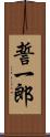 誓一郎 Scroll