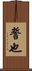 誓也 Scroll